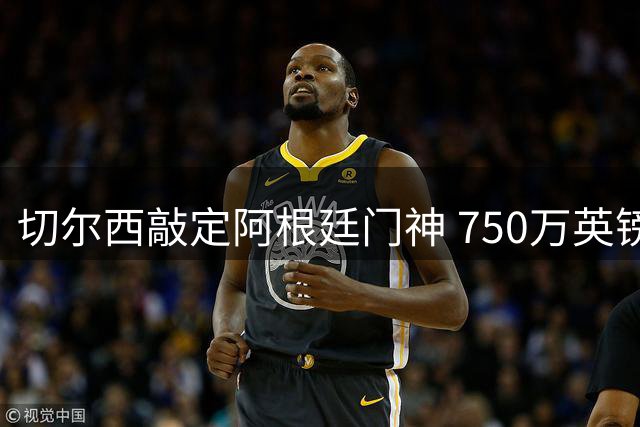 切尔西敲定阿根廷门神 750万英镑签约马丁内斯